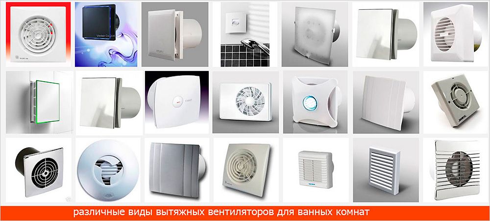 Виды вентиляторов для ванных комнат